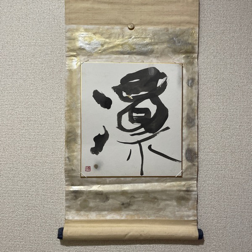 モダン掛け軸 凛 書道 makiyume 通販 14431369｜Creema(クリーマ)