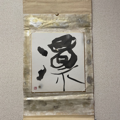 モダン掛け軸 凛 書道 makiyume 通販 14431369｜Creema(クリーマ)