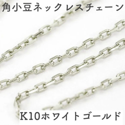 角あずき10金ネックレスチェーン　ホワイトゴールド【K10WG】レディース　全長40cm　選べる太さ0.7~1.0mm 1枚目の画像