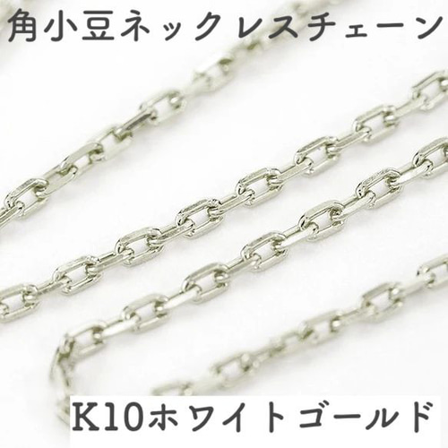 角あずき10金ネックレスチェーン ホワイトゴールド【K10WG