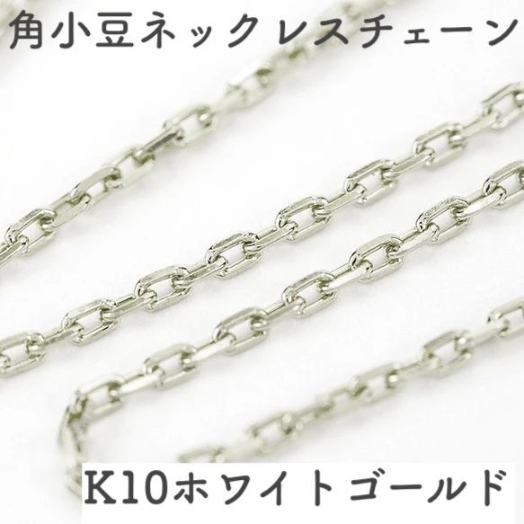 角あずき10金ネックレスチェーン　ホワイトゴールド【K10WG】レディース　全長40cm　選べる太さ0.7~1.0mm 1枚目の画像