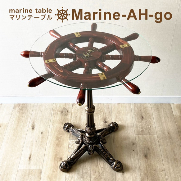 マリンテーブル、丸テーブル、ガラステーブル、操舵輪、船の舵、海のテーブル アンティークテーブル 丸ガラステーブル｜クラシカル 海 マリン
