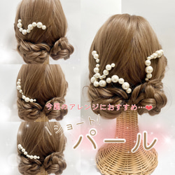 成人式 ❤︎パール髪飾り❤︎ 袴　ウェディングヘア　結婚式　和装　七五三　振袖　色打掛　白無垢　ショートパール 1枚目の画像