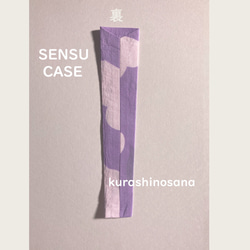 SENSUCASE・扇子ケース・涼感・オリジナルプリント・綿・布・ケース・送料無料 2枚目の画像