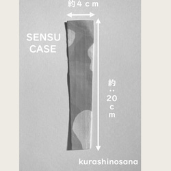 SENSUCASE・扇子ケース・涼感・オリジナルプリント・綿・布・ケース・送料無料 4枚目の画像