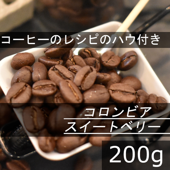 【コーヒー教材プレゼント付・送料無料】コロンビアスイートベリーSUP　200g　最高級　スペシャリティ　コーヒー豆　珈琲 1枚目の画像