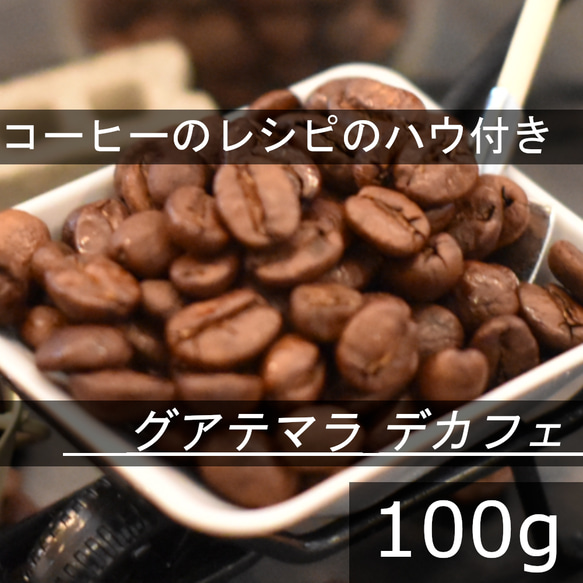 【コーヒー教材プレゼント付・送料無料】デカフェ　グアテマラ　100g　ウォータープロセス　カフェインレスコーヒー豆 1枚目の画像