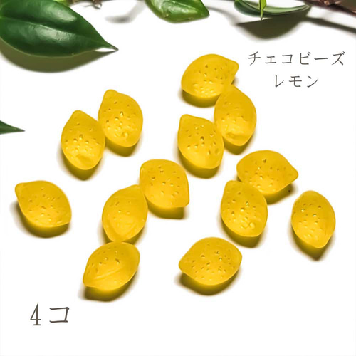 チェコビーズ レモン 4個 ◇ フルーツ ガラスビーズ ビーズ イエロー 
