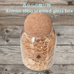 森からの贈り物　Aomori-Hiba scented glass box -青森ヒバの香り- 1枚目の画像