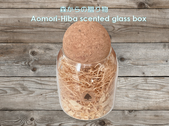 森からの贈り物　Aomori-Hiba scented glass box -青森ヒバの香り- 1枚目の画像