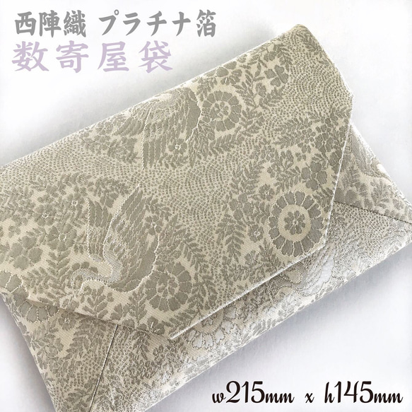 着物帯 結婚式バッグ 数寄屋袋 リサイクル プラチナ箔本袋帯 リメイク  