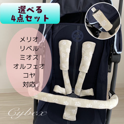 選べる４点セット☆サイベックス専用カバー☆Cybex・MELIO・ LIBELLE