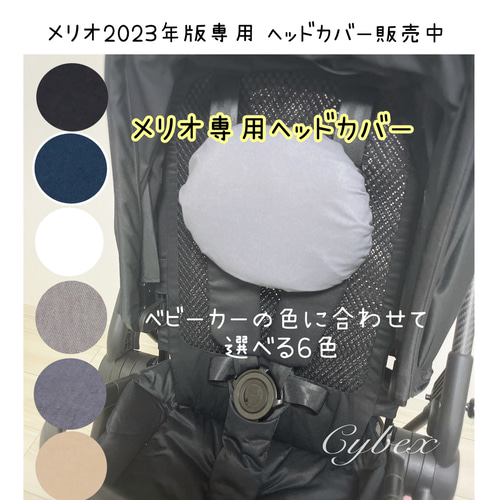選べる4点セット☆サイベックス専用カバー☆Cybex・MELIO