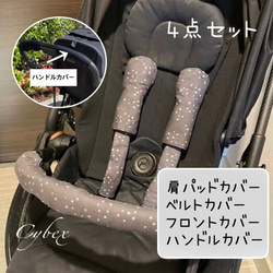 選べる４点セット☆サイベックス専用カバー☆Cybex・MELIO・  LIBELLE 3枚目の画像