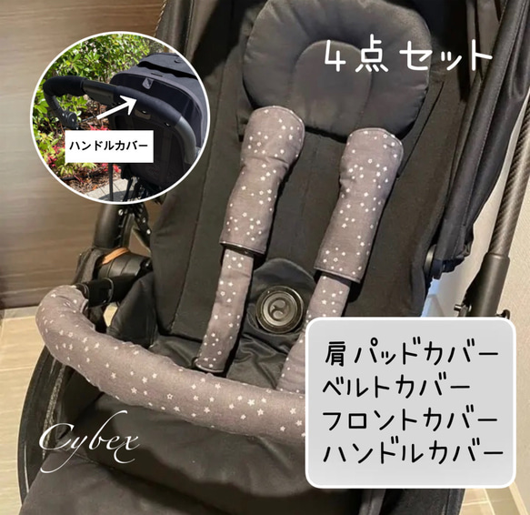 選べる４点セット☆サイベックス専用カバー☆Cybex・MELIO・  LIBELLE 3枚目の画像