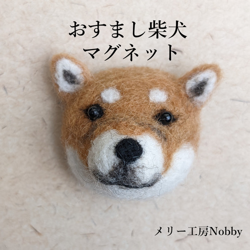 送料込】羊毛フェルト おすまし柴犬 マグネット 羊毛フェルト 送料込】羊毛フェルト おすまし柴犬 マグネット 羊毛フェルト