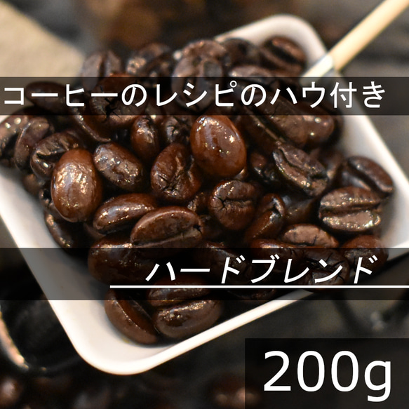 【コーヒー教材プレゼント付・送料無料】ハードブレンド　アイスコーヒーにお勧め　200g　コーヒー豆　珈琲豆　自家焙煎 1枚目の画像