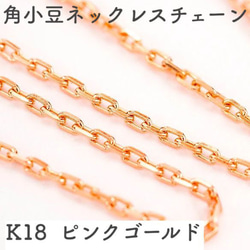 角あずき18金ネックレスチェーン　ピンクゴールド【K18PG】レディース　全長40cm　選べる太さ0.7~1.2mm 1枚目の画像