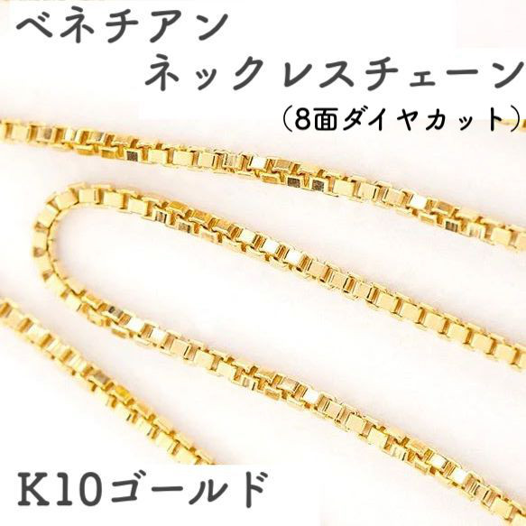 ベネチアンチェーン 10金ネックレス（8面ダイヤカット）ゴールド【K10