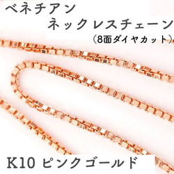 ベネチアンチェーン 10金ネックレス（8面ダイヤカット）ピンクゴールド【K10PG】全長40㎝~45㎝　調整スライド付き 1枚目の画像