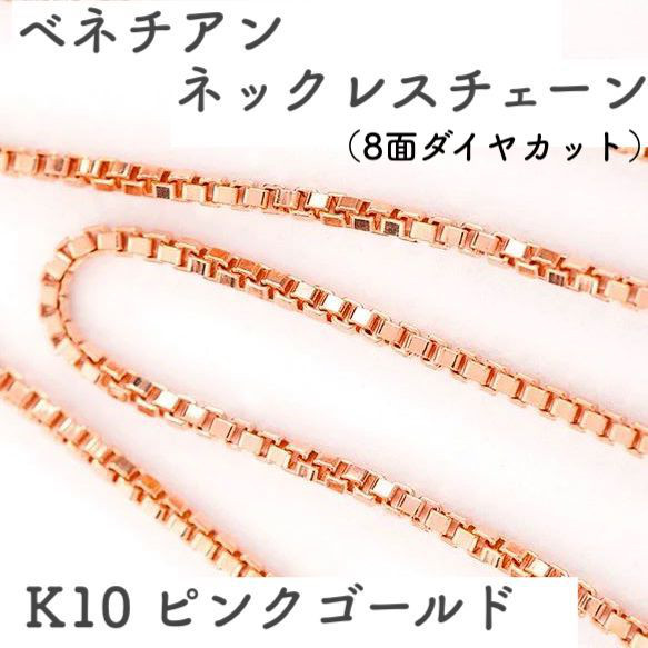 ベネチアンチェーン 10金ネックレス（8面ダイヤカット）ピンクゴールド【K10PG】全長40㎝~45㎝　調整スライド付き 1枚目の画像