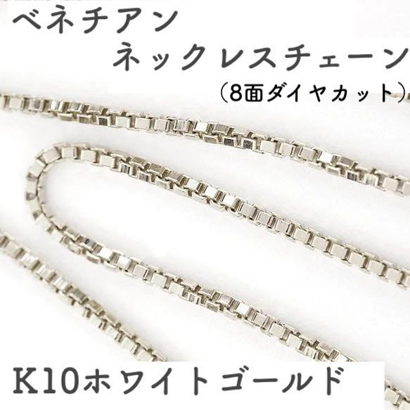 ベネチアンチェーン 10金ネックレス（8面ダイヤカット）ホワイトゴールド【K10WG】全長40㎝~45㎝　調整スライド付 1枚目の画像
