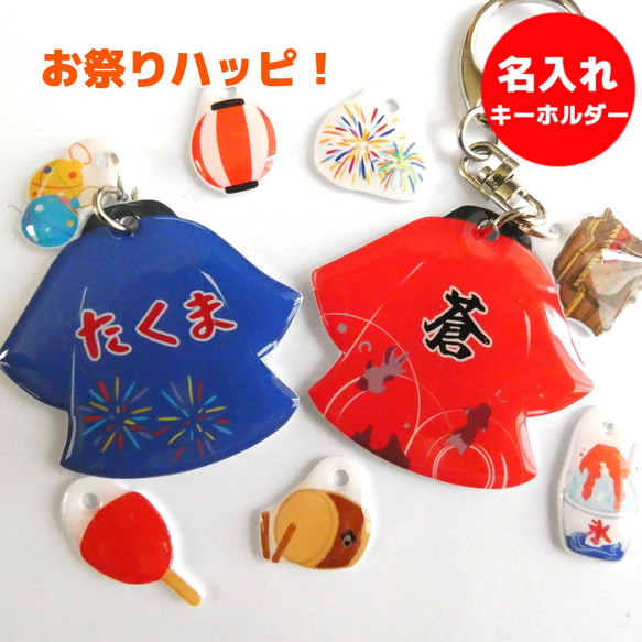 お祭りハッピ！ 名入れ キーホルダー（ネームキーホルダー） 雑貨