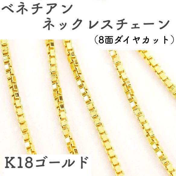 ベネチアンチェーン 18金ネックレス（8面ダイヤカット）K18