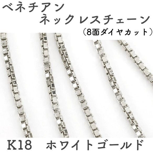 ベネチアンチェーン 18金ネックレス（8面ダイヤカット）ホワイトゴールド【K18WG】全長40㎝~45㎝　調整スライド付 1枚目の画像