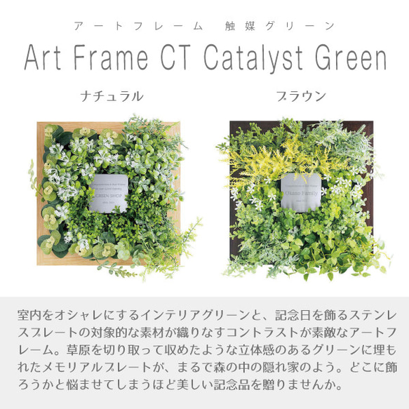 【名入れ】敬老の日 飾るだけでお部屋の空気をきれいに アートフレーム CT触媒グリーン ナチュラル 6枚目の画像