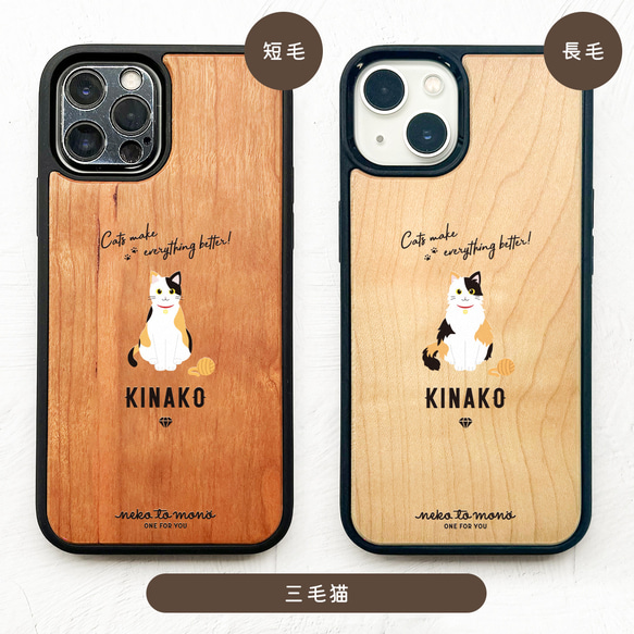名入れ可能】三毛猫 ・サビ猫 (正面) 衝撃吸収タイプ 木製 iPhone