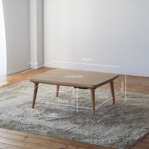 くりの1人突板こたつ / かけ布団なし（幅90cm・フラットヒーター付・2