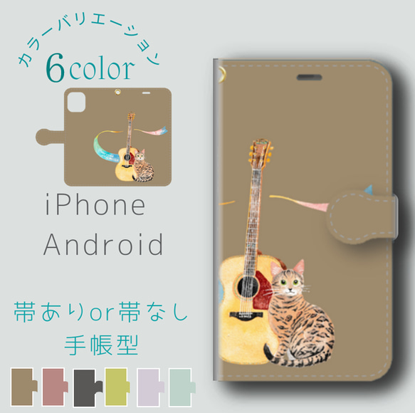 猫とギター＊帯あり・帯無し＊名入れ＊iphone・Android＊ ほぼ全機種・手帳型【ベンガル】 1枚目の画像