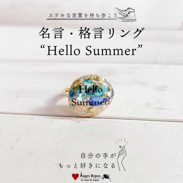 ステキな言葉を持ち歩こう♪名言・格言リング-Hello Summer- 1枚目の画像