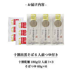 出雲そば 十割 乾麺 国産 6人前 つゆ付き 乾そば 乾めん 保存食 常備食 非常食 巣ごもり おうち時間 2413 13枚目の画像