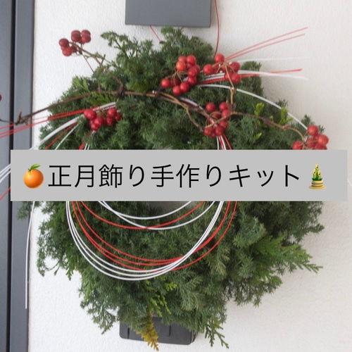 再再再再再再販 手作りキット φ28cm程 お正月飾り（クリスマス