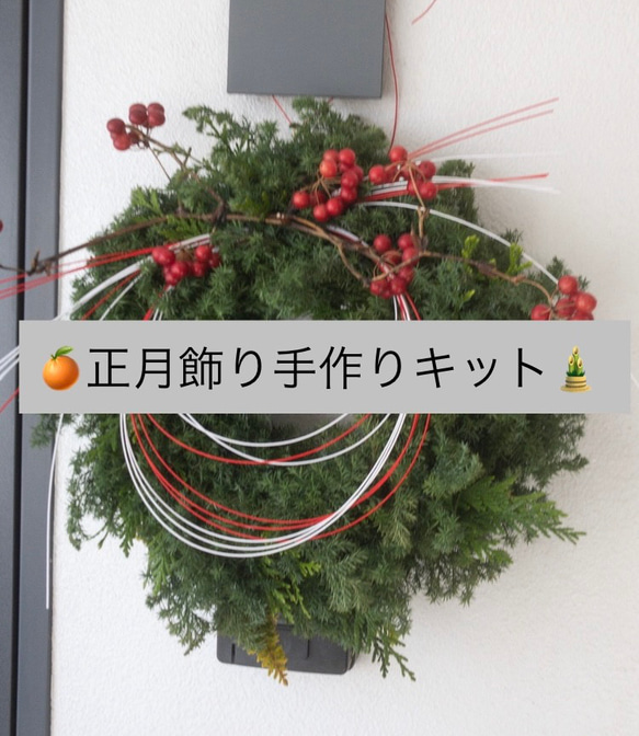 hrk28「お正月飾り」「クリスマスリース」 再再再再再再販 手作りキット φ28cm程 お正月飾り（クリスマス
