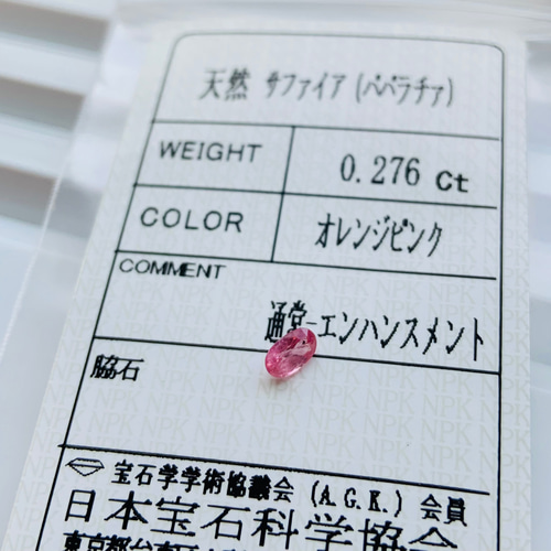 天然 パパラチアサファイア 0.276ct ルース 宝石 その他アクセサリー