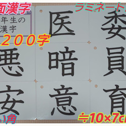 【新品】三年生の漢字カード　２００字　ラミネート加工　チャック付収納袋 1枚目の画像