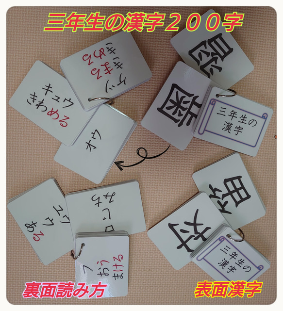 【新品】三年生の漢字カード　２００字　ラミネート加工　チャック付収納袋 3枚目の画像