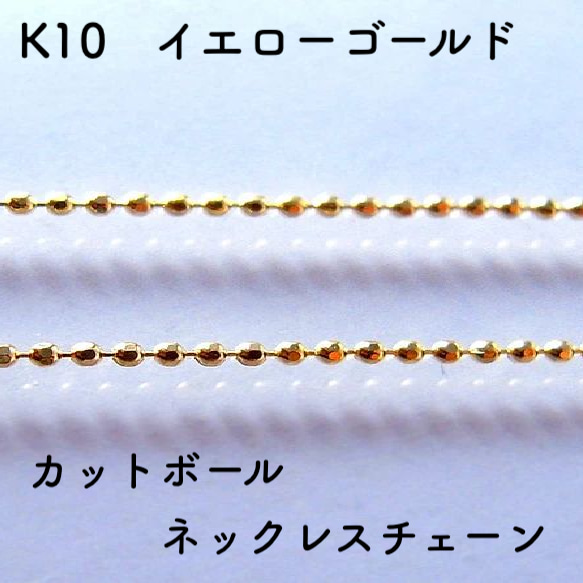 楕円カットボール10金ネックレスチェーン　ゴールド【K10】レディース　幅0.8㎜　長さ40㎝・45㎝　調整スライド付き 1枚目の画像
