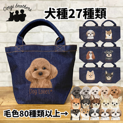 犬種選べる オリジナルデニムトートバッグ 】 水彩画風イラスト 毛色60
