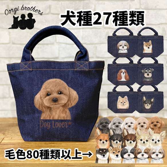 犬種選べる オリジナルデニムトートバッグ 】 水彩画風イラスト 毛色60
