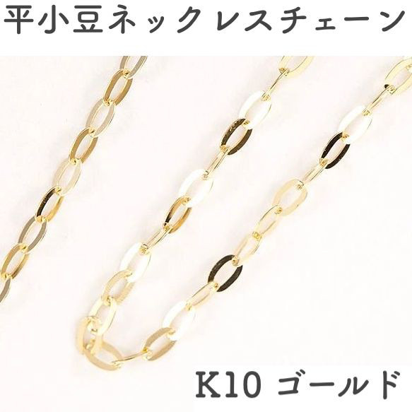 平あずき10金ネックレスチェーン　ゴールド【K10】レディース　幅1.0mm　長さ40cm・45cm（調整スライド付き） 1枚目の画像