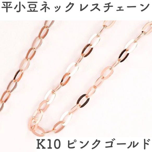 平あずき10金ネックレスチェーン　ピンクゴールド【K10PG】幅1.0mm　長さ40cm・45cm（調整スライド付き） 1枚目の画像