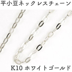 平あずき10金ネックレスチェーン　ホワイトゴールド【K10WG】幅1.0mm　長さ40cm・45cm（調整スライド付き） 1枚目の画像