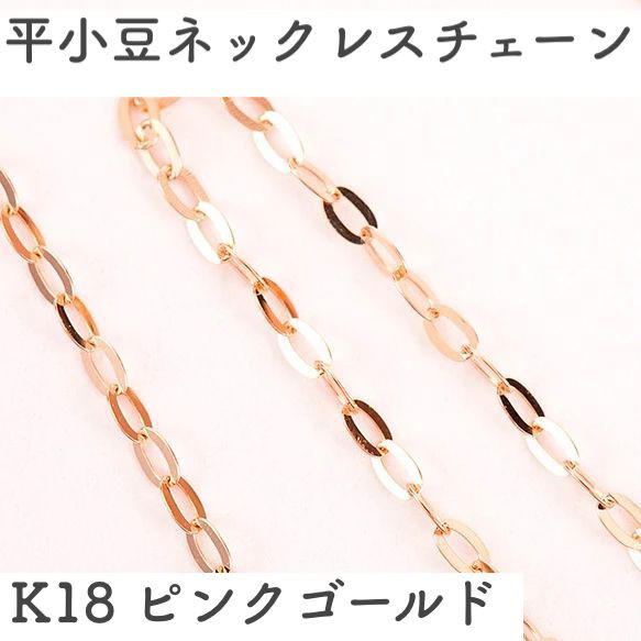 平あずき18金ネックレスチェーン　ピンクゴールド【K18PG】幅1.0mm　長さ40cm・45cm（調整スライド付き） 1枚目の画像