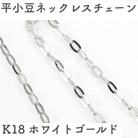 K18WG(18金ホワイトゴールド) 平アズキ(小判型)ネックレスチェーン ...
