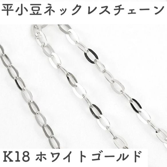 平あずき18金ネックレスチェーン　ホワイトゴールド【K18WG】幅1.0mm　長さ40cm・45cm（調整スライド付き） 1枚目の画像