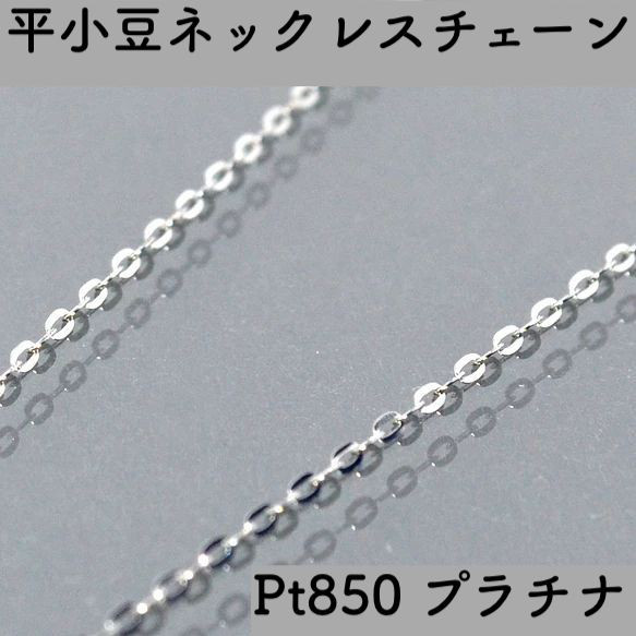 平あずきプラチナネックレスチェーン Pt850 幅1.0mm 長さ40cm・45cm